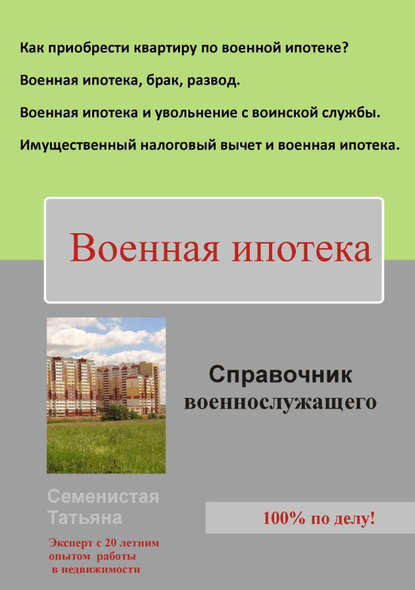 Книга Татьяна Семенистая Военная ипотека (справочник для военнослужащего)