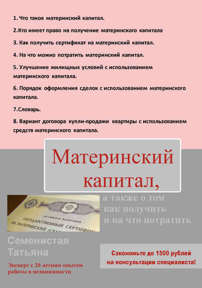 Книга Татьяна Семенистая Материнский капитал, а также о том, как получить и на что потратить