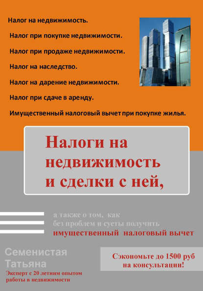 Книга Татьяна Семенистая Налоги на недвижимость и сделки с ней, а также о том, как без проблем и суеты получить имущественный налоговый вычет