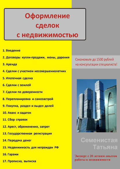 Книга Татьяна Семенистая Оформление сделок с недвижимостью