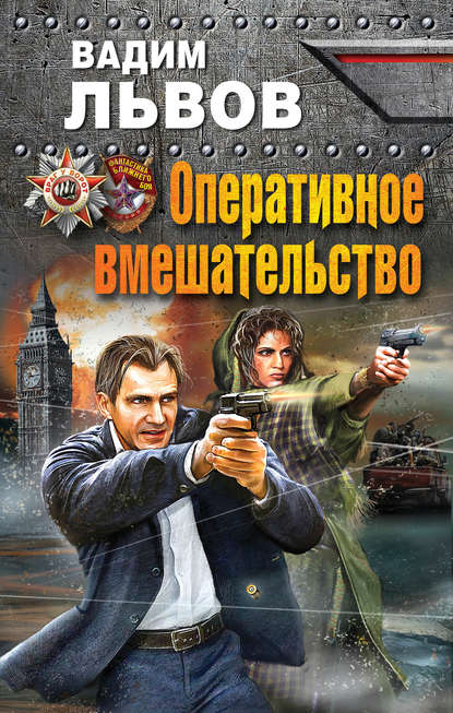 Книга Вадим Львов Оперативное вмешательство