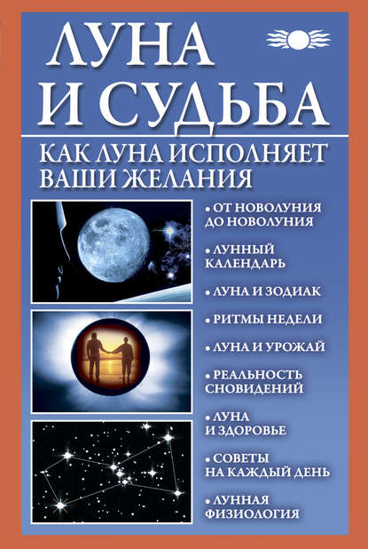 Книга Вера Михайлова Луна и судьба. Как Луна исполняет ваши желания