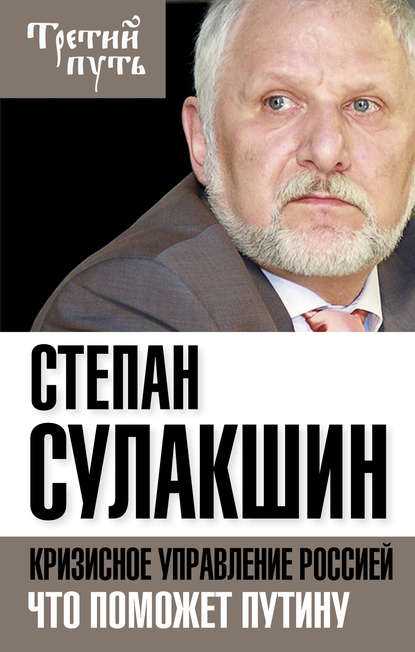 Книга С. С. Сулакшин, Степан Степанович Сулакшин Кризисное управление Россией. Что поможет Путину