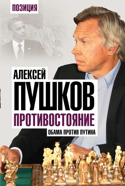 Книга Алексей Пушков, Алексей Константинович Пушков Противостояние. Обама против Путина