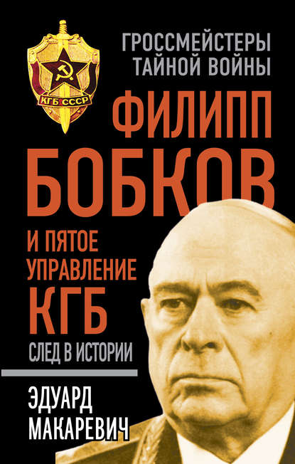 Книга Эдуард Федорович Макаревич, Эдуард Макаревич Филипп Бобков и пятое Управление КГБ: след в истории