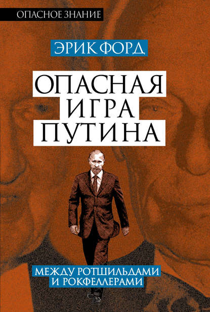 Книга Эрик Форд Опасная игра Путина. Между Ротшильдами и Рокфеллерами