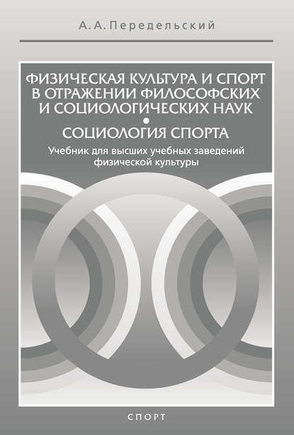 Книга Алексей Анатольевич Передельский, Алексей Передельский Физическая культура и спорт в отражении философских и социологических наук. Социология спорта