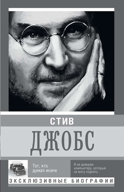 Книга К. Д. Секачева Стив Джобс. Тот, кто думал иначе