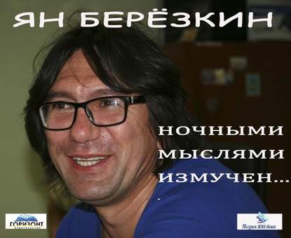 Книга Ян Березкин, Ян Михайлович Берёзкин, Валентин Варецкий Ночными мыслями измучен…