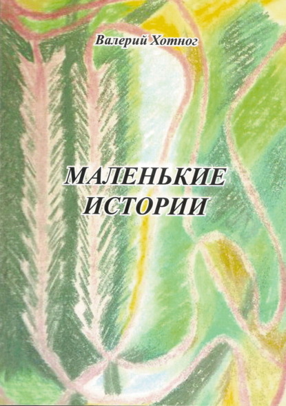 Книга Маргарита Смирнова, Валерий Константинович Хотног Маленькие истории