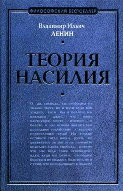 Книга Владимир Ильич Ленин, Владимир Ленин Теория насилия (сборник)