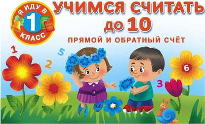 Книга Ольга Рафаиловна Серебрякова, Людмила Владимировна Двинина, Е. А. Виноградова, Валентина Геннадиевна Дмитриева, С. О. Земчонок Учимся считать до 10. Прямой и обратный счет