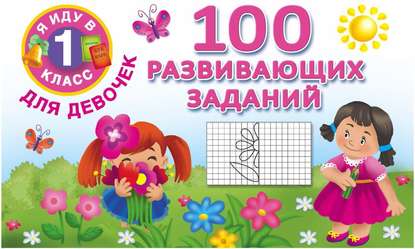Книга Ольга Рафаиловна Серебрякова, Людмила Владимировна Двинина, Валентина Геннадиевна Дмитриева, С. О. Земчонок 100 развивающих заданий для девочек