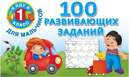 Книга Ольга Рафаиловна Серебрякова, Людмила Владимировна Двинина, Валентина Геннадиевна Дмитриева, С. О. Земчонок 100 развивающих заданий для мальчиков