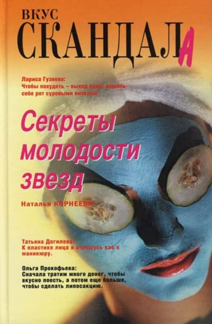 Книга Наталья Корнеева Секреты молодости звезд
