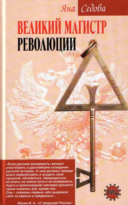 Книга Яна Анатольевна Седова Великий магистр революции