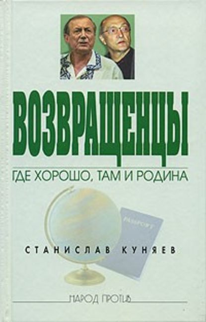 Книга Станислав Куняев, Станислав Юрьевич Куняев Возвращенцы. Где хорошо, там и родина