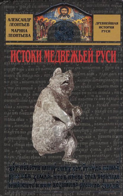 Книга Александр Леонтьев, Александр Иванович Леонтьев, Марина Владимировна Леонтьева Истоки медвежьей Руси