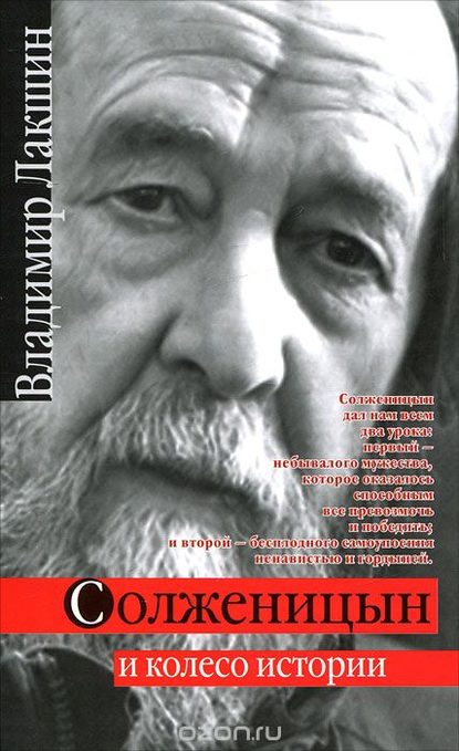 Книга Владимир Лакшин, Светлана Николаевна Кайдаш-Лакшина, Владимир Яковлевич Лакшин Солженицын и колесо истории