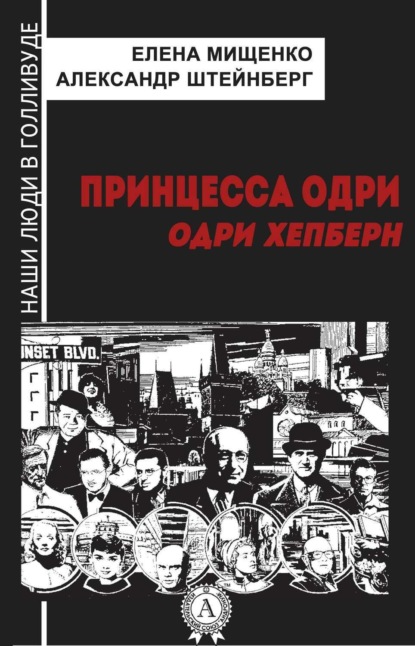 Книга Елена Мищенко, Елена Аркадьевна Мищенко, Александр Яковлевич Штейнберг Принцесса Одри. Одри Хепберн