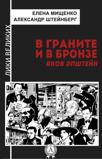 Книга Елена Мищенко, Елена Аркадьевна Мищенко, Александр Яковлевич Штейнберг В граните и в бронзе. Яков Эпштейн