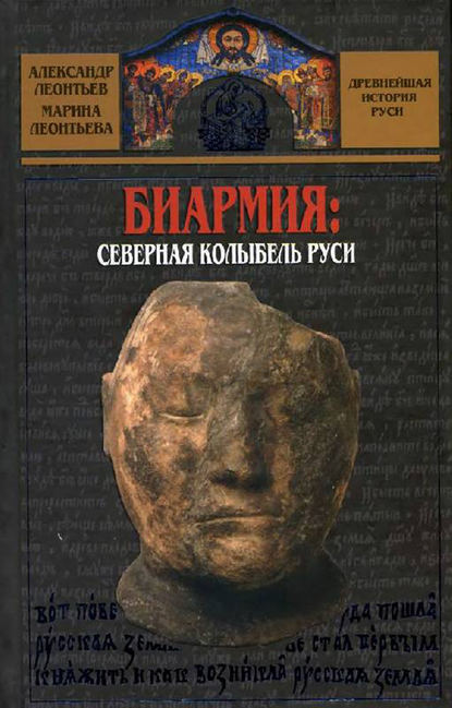 Книга Александр Леонтьев, Александр Иванович Леонтьев, Марина Владимировна Леонтьева Биармия: северная колыбель Руси