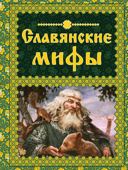 Книга Ольга Евгеньевна Крючкова, Андрей Алексеевич Шишкин Славянские мифы