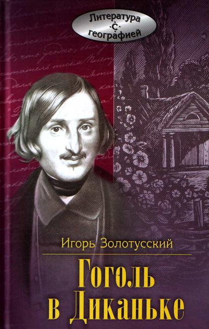 Книга Игорь Петрович Золотусский, Игорь Золотусский Гоголь в Диканьке