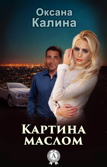 Книга Оксана Калина Картина маслом