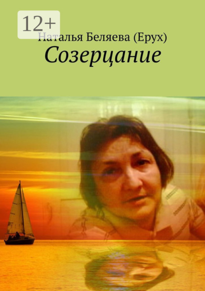 Книга Наталья Петровна Беляева (Ерух) Созерцание