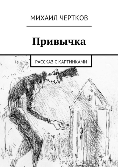 Книга Михаил Чертков Привычка