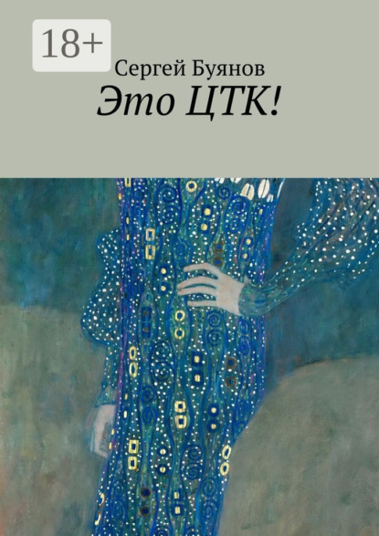 Книга Сергей Буянов Это ЦТК!