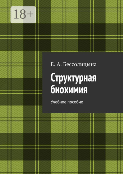 Книга Е. А. Бессолицына Структурная биохимия. Учебное пособие
