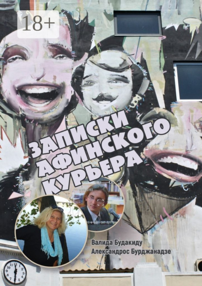 Книга Александрос Бурджанадзе, Валида Будакиду Записки афинского курьера. Сборник рассказов