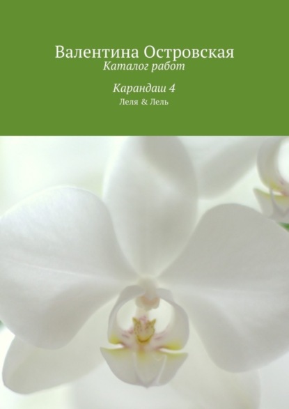 Книга Валентина Островская, Валентина Францевна Островская Каталог работ. Карандаш 4