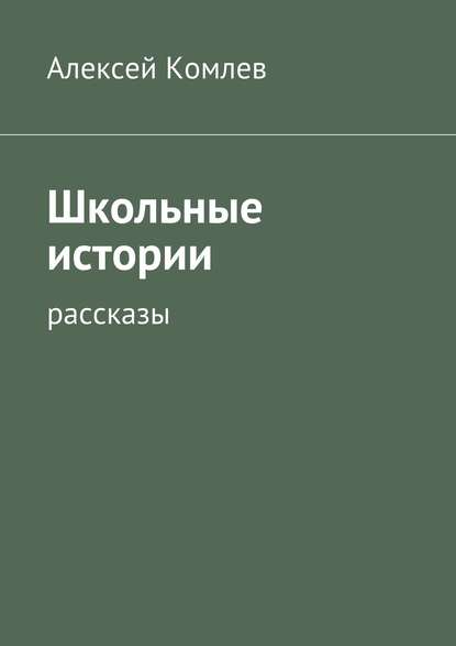 Книга Алексей Комлев Школьные истории