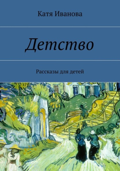 Книга Катя Иванова Детство