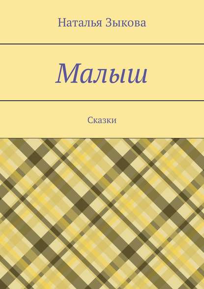 Книга Наталья Сергеевна Зыкова Малыш. Сказки