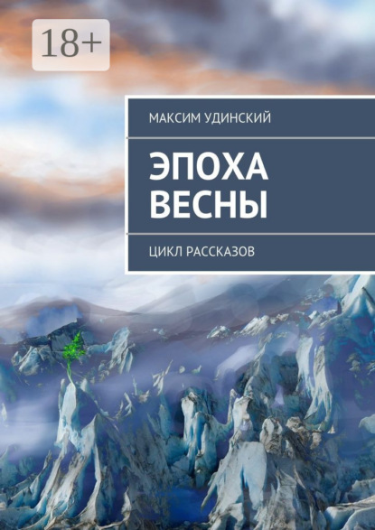 Книга Максим Удинский Эпоха весны. Цикл рассказов