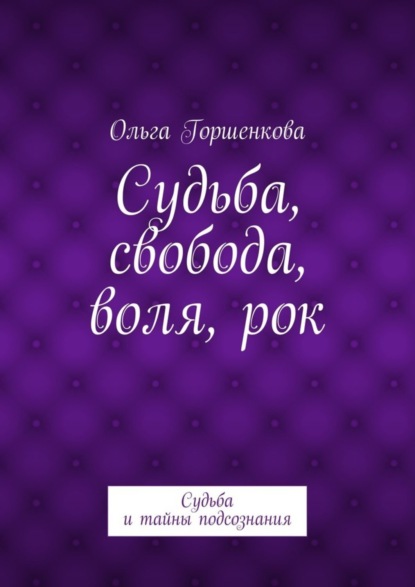 Книга Ольга Ильинична Горшенкова Судьба, свобода, воля, рок. Судьба и тайны подсознания