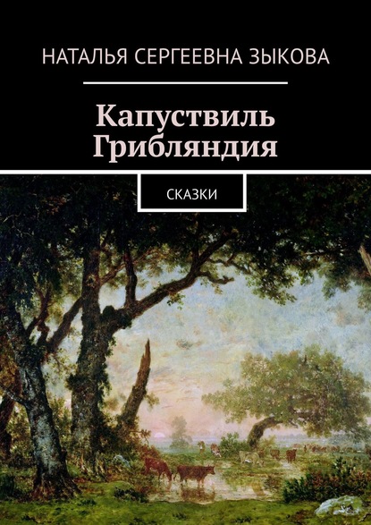 Книга Наталья Сергеевна Зыкова Капуствиль. Грибляндия. Сказки