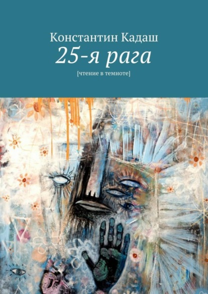 Книга Константин Кадаш 25-я рага. [чтение в темноте]