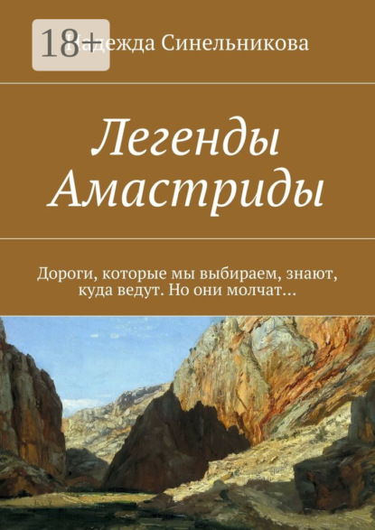 Книга Надежда Синельникова Легенды Амастриды. Дороги, которые мы выбираем, знают, куда ведут. Но они молчат…