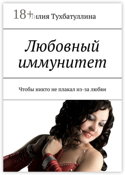Книга Лилия Тухбатуллина Любовный иммунитет. Чтобы никто не плакал из-за любви