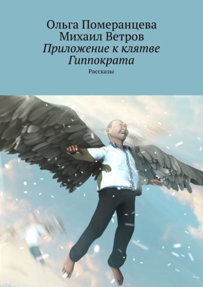 Книга Михаил Ветров, Ольга Померанцева Приложение к клятве Гиппократа