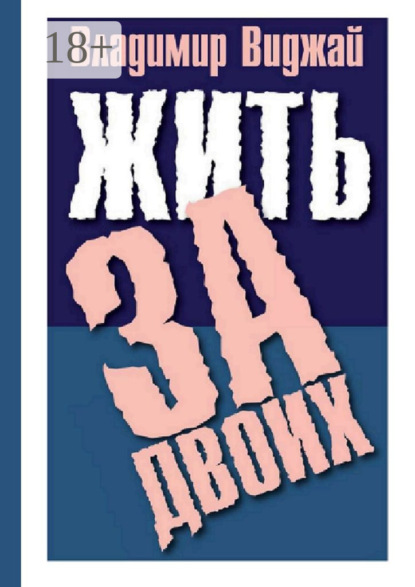 Книга Владимир Виджай Жить за двоих