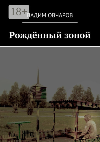 Книга Вадим Овчаров, Вадим Дмитриевич Овчаров Рождённый зоной