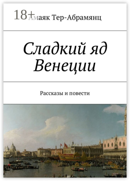 Книга Амаяк Тер-Абрамянц Сладкий яд Венеции. Рассказы и повести