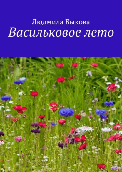 Книга Людмила Быкова Васильковое лето