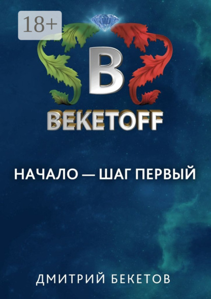 Книга Дмитрий Бекетов Начало – шаг первый